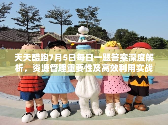 天天酷跑7月5日每日一題答案深度解析，資源管理重要性及高效利用實(shí)戰(zhàn)攻略
