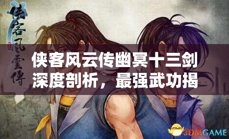 俠客風(fēng)云傳幽冥十三劍深度剖析，最強(qiáng)武功揭秘與資源管理策略的重要性