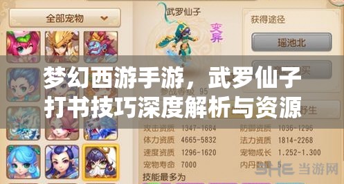 夢幻西游手游，武羅仙子打書技巧深度解析與資源管理優(yōu)化策略指南