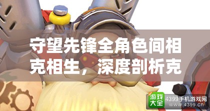 守望先鋒全角色間相克相生，深度剖析克制關(guān)系與策略