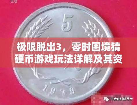 極限脫出3，零時(shí)困境猜硬幣游戲玩法詳解及其資源管理關(guān)鍵性解析