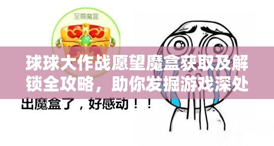 球球大作戰(zhàn)愿望魔盒獲取及解鎖全攻略，助你發(fā)掘游戲深處的寶藏