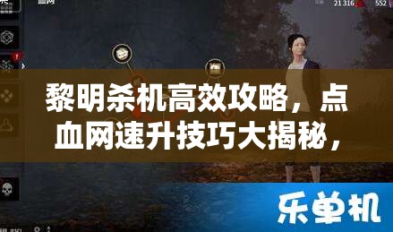 黎明殺機(jī)高效攻略，點(diǎn)血網(wǎng)速升技巧大揭秘，助你解鎖終極潛能