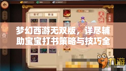 夢(mèng)幻西游無(wú)雙版，詳盡輔助寶寶打書策略與技巧全攻略