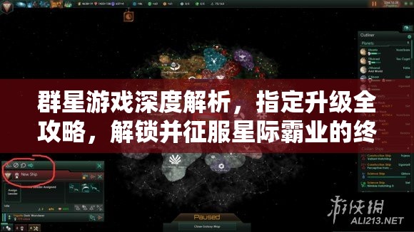 群星游戲深度解析，指定升級(jí)全攻略，解鎖并征服星際霸業(yè)的終極鑰匙
