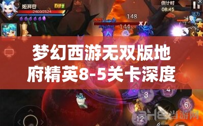 夢(mèng)幻西游無(wú)雙版地府精英8-5關(guān)卡深度解析，通關(guān)攻略與實(shí)戰(zhàn)心得分享