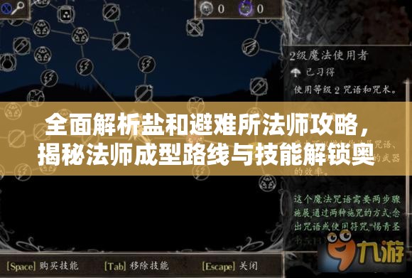 全面解析鹽和避難所法師攻略，揭秘法師成型路線與技能解鎖奧秘