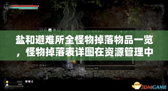 鹽和避難所全怪物掉落物品一覽，怪物掉落表詳圖在資源管理中的重要性及高效策略解析