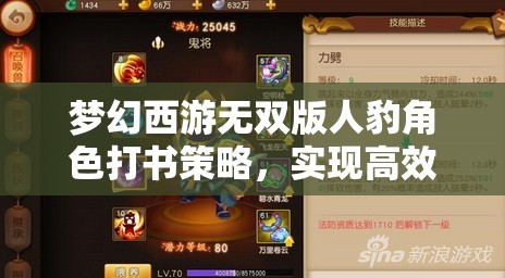夢(mèng)幻西游無(wú)雙版人豹角色打書策略，實(shí)現(xiàn)高效管理與價(jià)值最大化的推薦指南