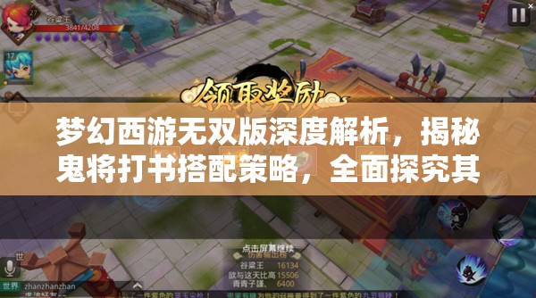 夢(mèng)幻西游無(wú)雙版深度解析，揭秘鬼將打書搭配策略，全面探究其實(shí)戰(zhàn)實(shí)力真相