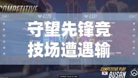 守望先鋒競(jìng)技場(chǎng)遭遇輸贏無(wú)效重大BUG，官方迅速響應(yīng)并有效平息玩家風(fēng)波