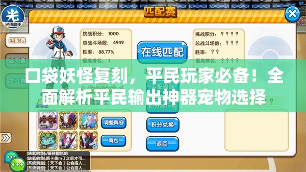 口袋妖怪復(fù)刻，平民玩家必備！全面解析平民輸出神器寵物選擇