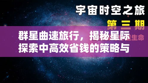 群星曲速旅行，揭秘星際探索中高效省錢(qián)的策略與秘籍