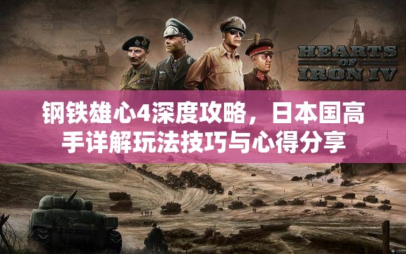 鋼鐵雄心4深度攻略，日本國(guó)高手詳解玩法技巧與心得分享