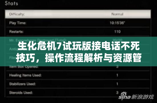 生化危機(jī)7試玩版接電話(huà)不死技巧，操作流程解析與資源管理重要性探討