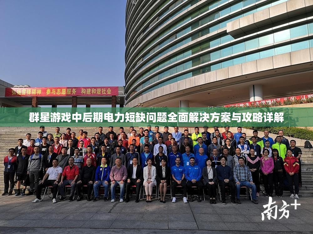 群星游戲中后期電力短缺問(wèn)題全面解決方案與攻略詳解