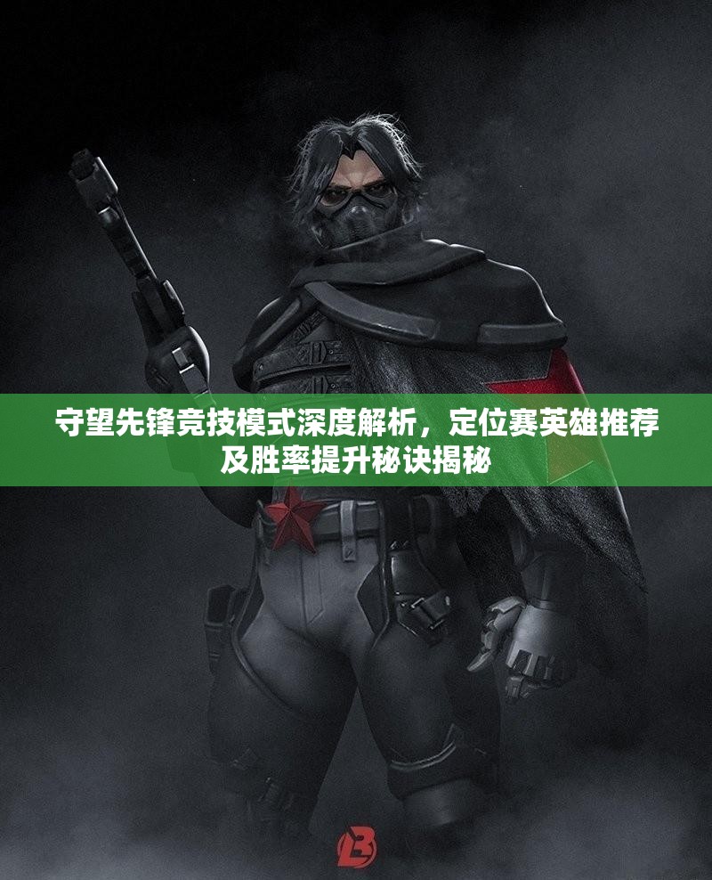 守望先鋒競(jìng)技模式深度解析，定位賽英雄推薦及勝率提升秘訣揭秘