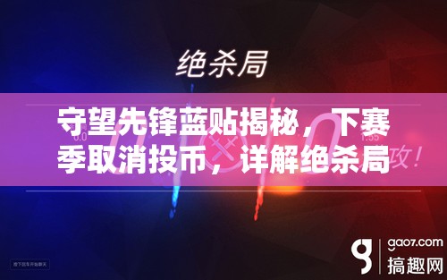 守望先鋒藍(lán)貼揭秘，下賽季取消投幣，詳解絕殺局改動(dòng)與資源管理新策略