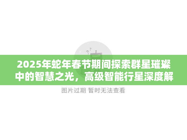 2025年蛇年春節(jié)期間探索群星璀璨中的智慧之光，高級(jí)智能行星深度解析