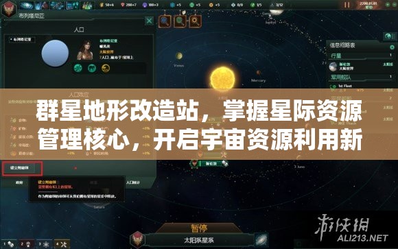 群星地形改造站，掌握星際資源管理核心，開(kāi)啟宇宙資源利用新篇章