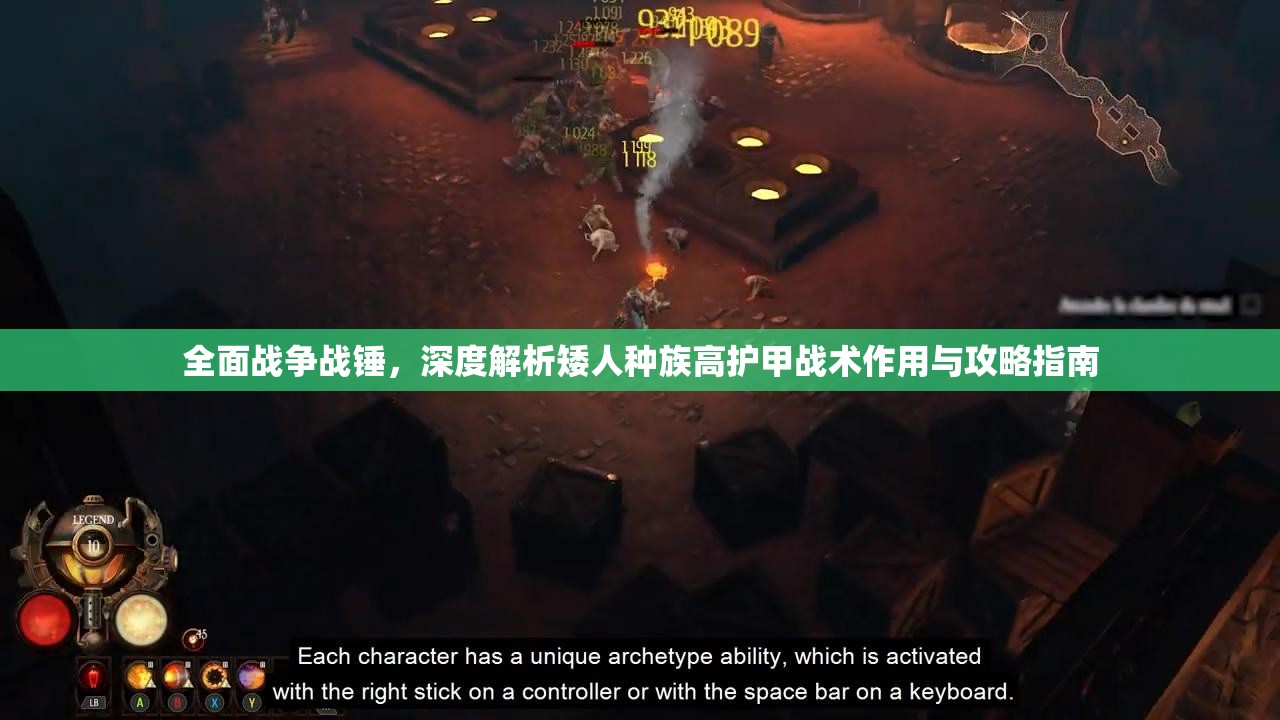 全面戰(zhàn)爭(zhēng)戰(zhàn)錘，深度解析矮人種族高護(hù)甲戰(zhàn)術(shù)作用與攻略指南