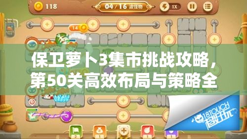 保衛(wèi)蘿卜3集市挑戰(zhàn)攻略，第50關(guān)高效布局與策略全面解鎖