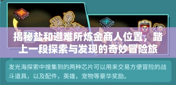 揭秘鹽和避難所煉金商人位置，踏上一段探索與發(fā)現(xiàn)的奇妙冒險(xiǎn)旅程