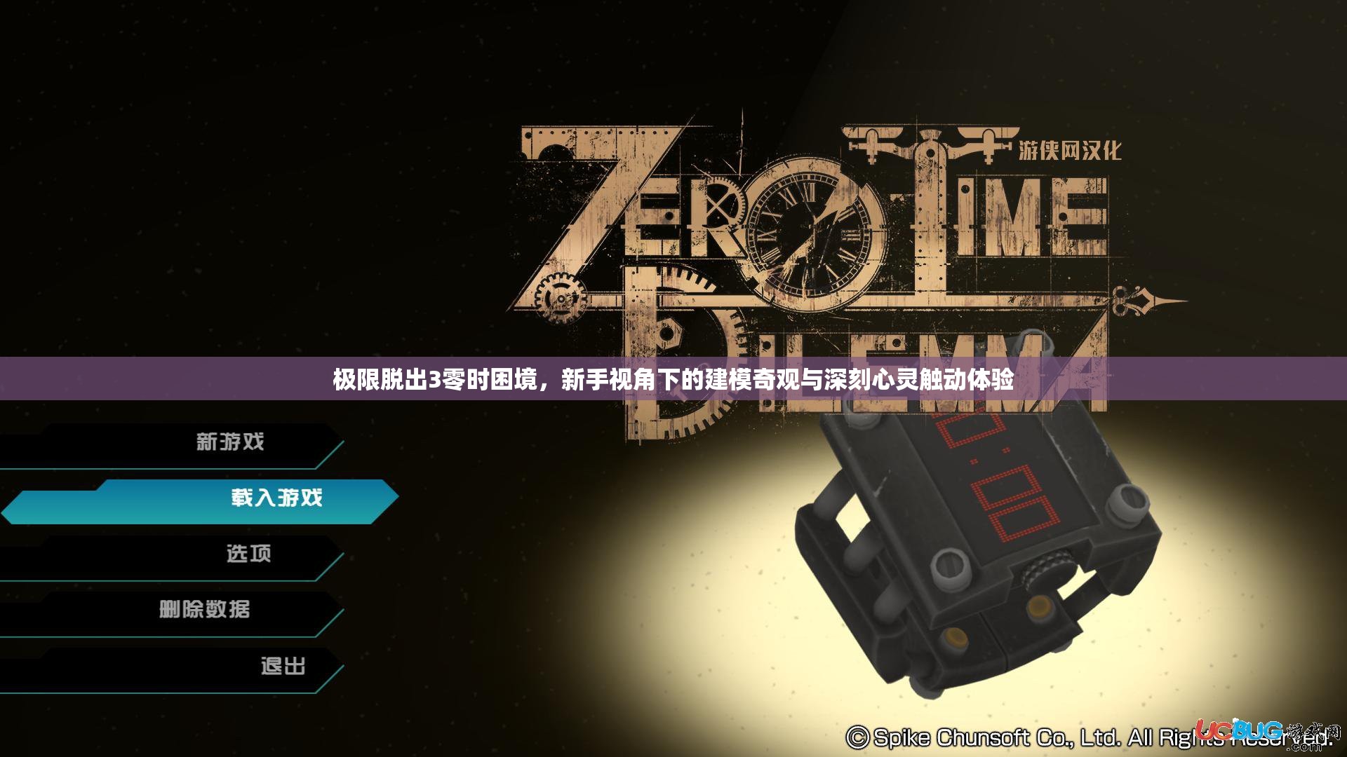 極限脫出3零時(shí)困境，新手視角下的建模奇觀與深刻心靈觸動(dòng)體驗(yàn)