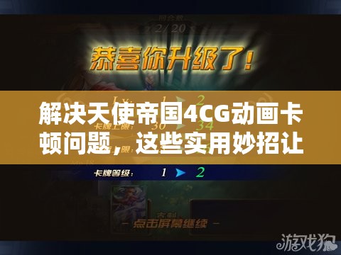 解決天使帝國4CG動(dòng)畫卡頓問題，這些實(shí)用妙招讓你流暢觀影體驗(yàn)！