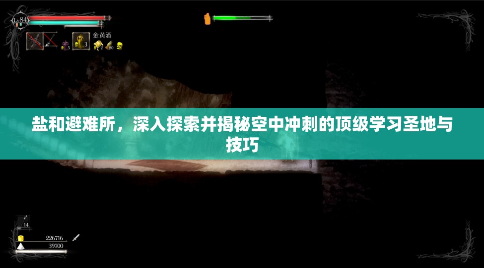 鹽和避難所，深入探索并揭秘空中沖刺的頂級(jí)學(xué)習(xí)圣地與技巧