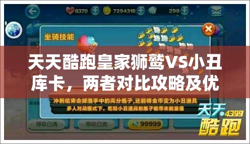 天天酷跑皇家獅鷲VS小丑庫卡，兩者對(duì)比攻略及優(yōu)劣分析