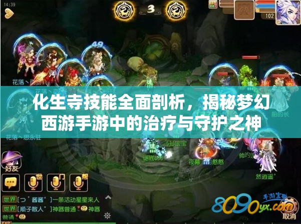 化生寺技能全面剖析，揭秘夢(mèng)幻西游手游中的治療與守護(hù)之神