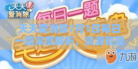 天天愛消除7月1日每日一題深度解析，資源管理重要性及高效策略應(yīng)用攻略