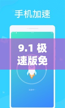 9.1 極速版免費(fèi)下載安裝：快速、穩(wěn)定、安全的上網(wǎng)體驗