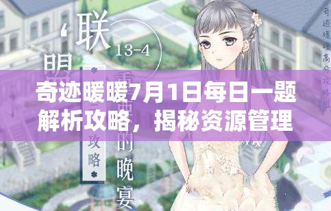 奇跡暖暖7月1日每日一題解析攻略，揭秘資源管理重要性及高效利用策略