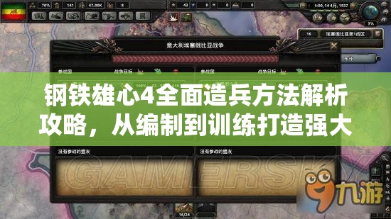 鋼鐵雄心4全面造兵方法解析攻略，從編制到訓(xùn)練打造強(qiáng)大軍隊