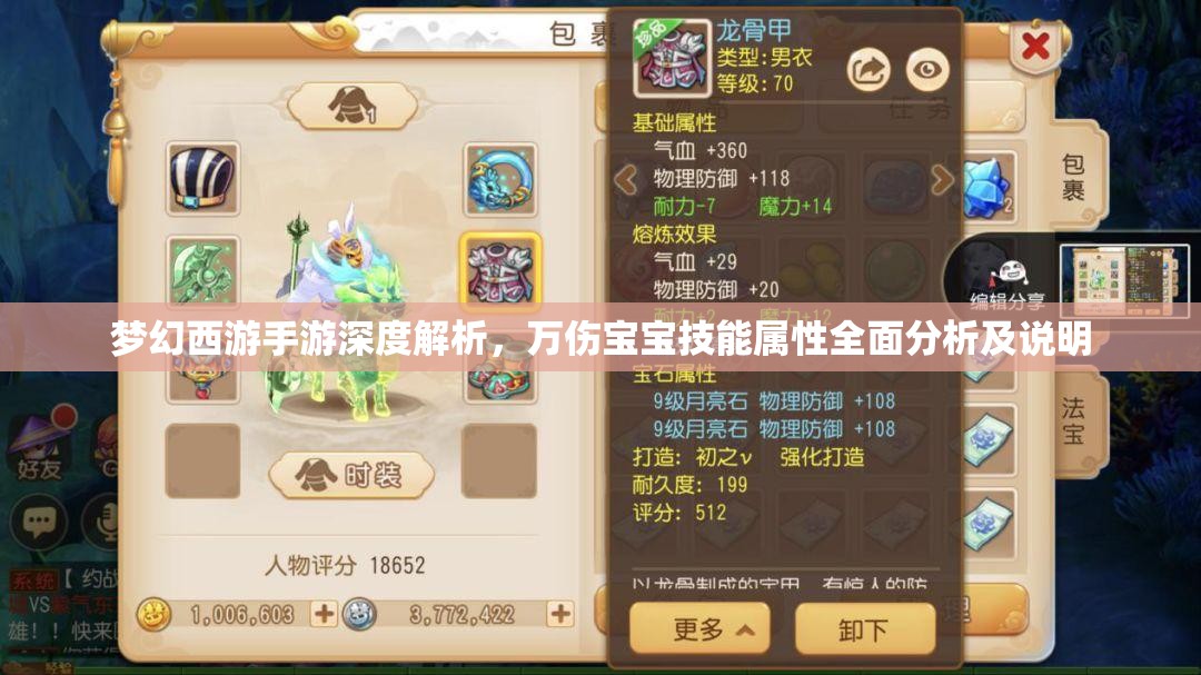 夢幻西游手游深度解析，萬傷寶寶技能屬性全面分析及說明