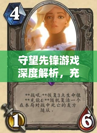 守望先鋒游戲深度解析，充能機(jī)制原理及充能時間全面一覽分享