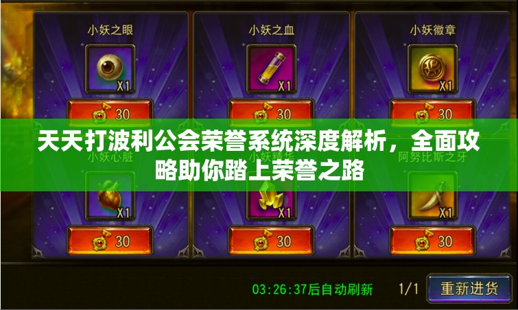天天打波利公會榮譽系統(tǒng)深度解析，全面攻略助你踏上榮譽之路