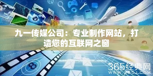九一傳媒公司：專業(yè)制作網(wǎng)站，打造您的互聯(lián)網(wǎng)之窗