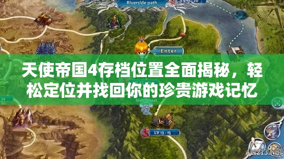 天使帝國4存檔位置全面揭秘，輕松定位并找回你的珍貴游戲記憶