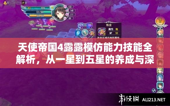 天使帝國4露露模仿能力技能全解析，從一星到五星的養(yǎng)成與深度玩法探討
