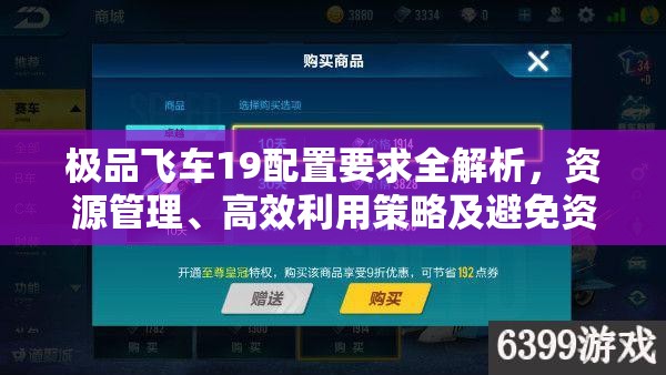 極品飛車19配置要求全解析，資源管理、高效利用策略及避免資源浪費指南