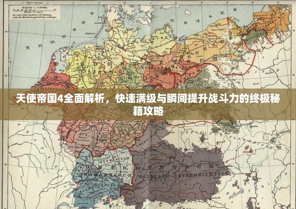 天使帝國4全面解析，快速滿級與瞬間提升戰(zhàn)斗力的終極秘籍攻略