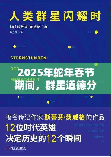2025年蛇年春節(jié)期間，群星道德分歧引發(fā)對人類思想多元宇宙的探索