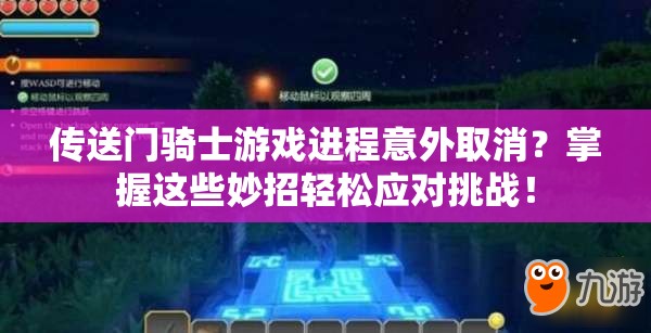 傳送門騎士游戲進程意外取消？掌握這些妙招輕松應(yīng)對挑戰(zhàn)！