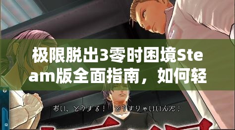 極限脫出3零時困境Steam版全面指南，如何輕松切換并設(shè)置游戲語言