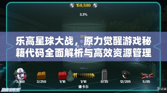 樂高星球大戰(zhàn)，原力覺醒游戲秘籍代碼全面解析與高效資源管理策略