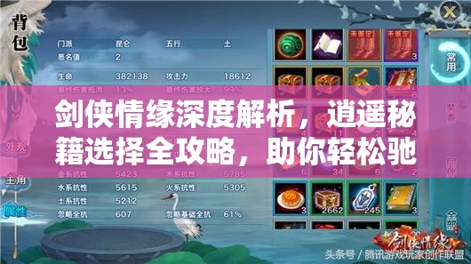 劍俠情緣深度解析，逍遙秘籍選擇全攻略，助你輕松馳騁武俠江湖