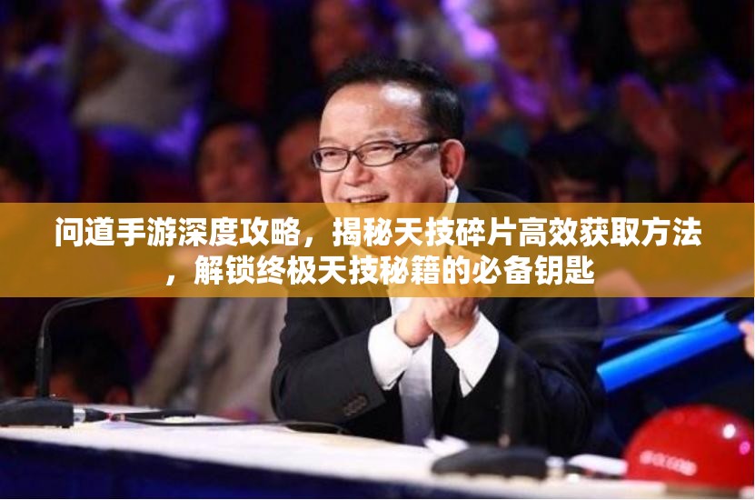 問道手游深度攻略，揭秘天技碎片高效獲取方法，解鎖終極天技秘籍的必備鑰匙